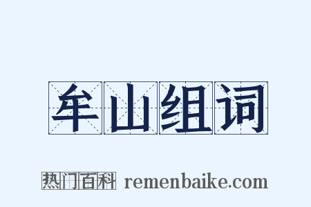 牟山组词是什么意思的图片